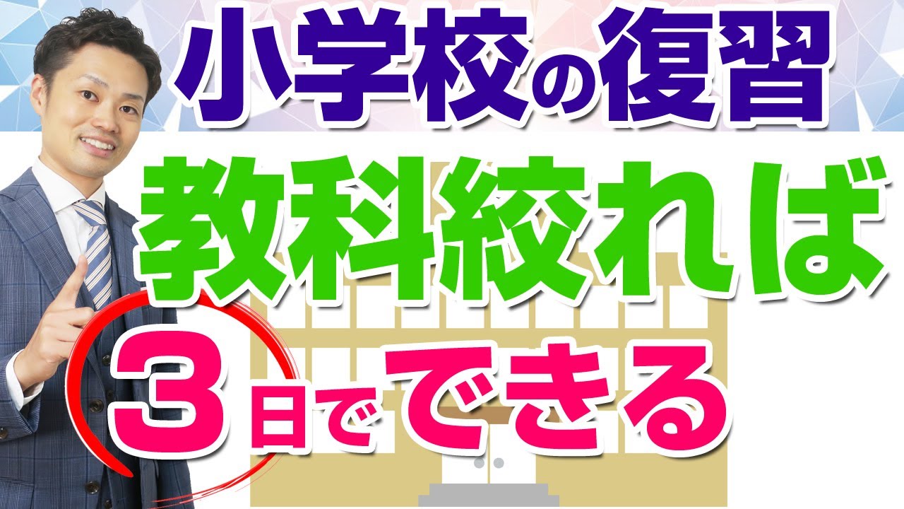 小学校6年間の勉強が 短期間で復習できる方法