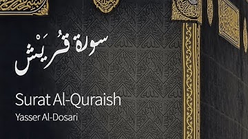 Surat Quraysh (Quraysh) | Yasser Al-Dosari | ياسر الدوسري | سورة قريش