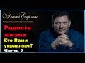 Кто Вами управляет ? Сценарии в жизни человека.(продолжение)