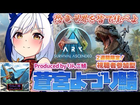 【ASA/参加型】アイランド🏖 メガピテクス＆ドラゴンボス攻略！ よづり鯖最終日 ✨【#arksurvivalascended / 蒼宮よづり 】