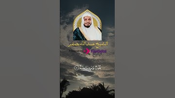 إستمع وأقرأ   سورة النازعات   الآيات من ١ إلى ١٤   الشيخ عبدالله بصفر 1