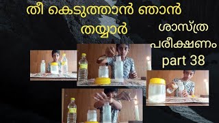 ശാസ്ത്ര പരീക്ഷണം  part 38. പരീക്ഷണം  തീ കെടുത്താൻ ഞാൻ  തയ്യാർ