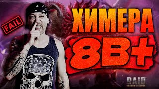 видео: RAID: ХИМЕРА FAIL 8B+ картинка: RAID: ХИМЕРА FAIL 8B+