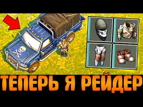 Я ЗАМАСКИРОВАЛСЯ ПОД РЕЙДЕРА! ОНИ ПРИНЯЛИ МЕНЯ ЗА СВОЕГО - ОГРАБЛЕНИЕ - Last Day on Earth: Survival