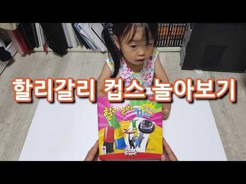 할리갈리 컵스 딜럭스 놀이 | 추천 어린이 보드게임 | 구매후 뜯어보기부터 게임하기까지!