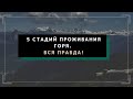 Вся правда о пяти стадиях проживания горя