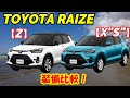 【RAIZE】大人気のSUVライズ！ZとX"S"グレードで装備を徹底比較しました