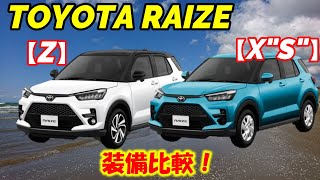 【RAIZE】大人気のSUVライズ！ZとX"S"グレードで装備を徹底比較しました