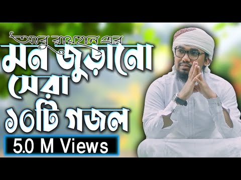 আবু রায়হান এর বাছাইকৃত সেরা ১০ টি গজল || Abu Rayhan Top 10 Nashed || Bangla Top 10 Islamic Song 2021