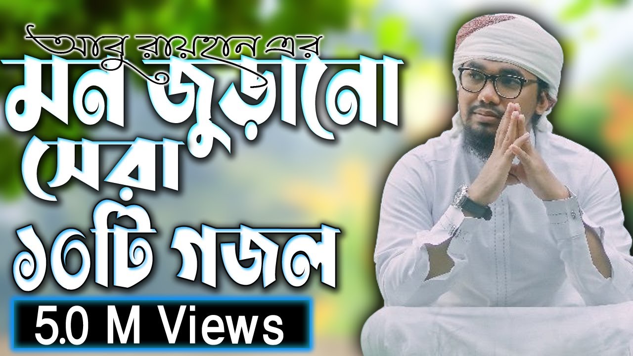          Abu Rayhan Top 10 Nashed  Bangla Top 10 Islamic Song 2021