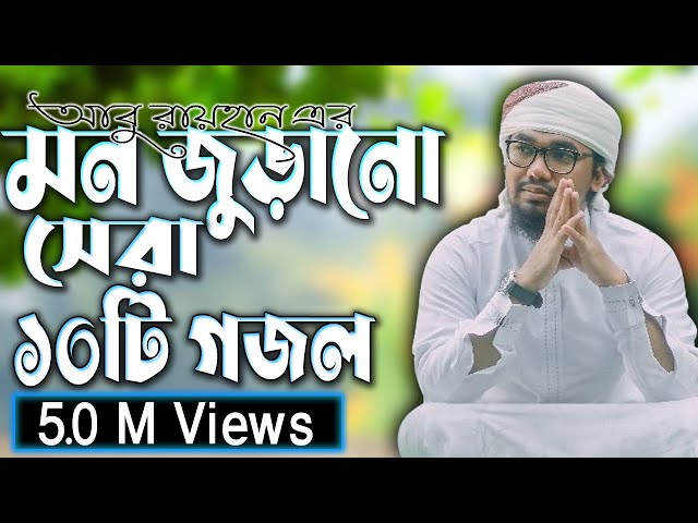 আবু রায়হান এর বাছাইকৃত সেরা ১০ টি গজল || Abu Rayhan Top 10 Nashed || Bangla Top 10 Islamic Song 2021 class=