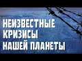 5 САМЫХ ЗАБЫТЫХ КРИЗИСОВ НАШЕЙ ПЛАНЕТЫ