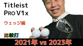 Titleist PRO V1x 2021 vs 2023 ウェッジで比較