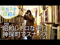 昭和レトロな街、神保町でスナップ【まちスナ日和 Vol.02】