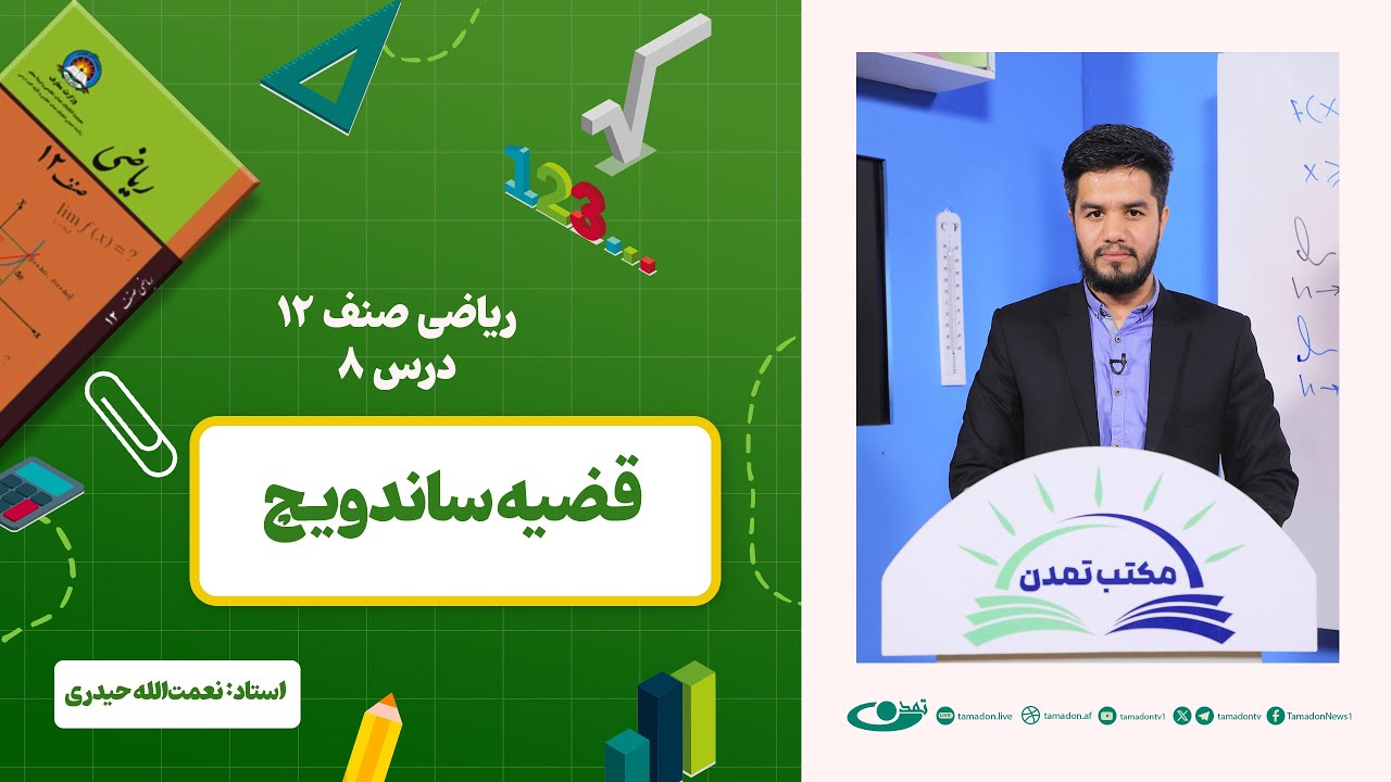 ریاضی صنف دوازدهم -جلسه هشتم – موضوع: قضیه ساندویچ