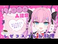 【料理配信/カメラ】ボンっ♡19,000人記念にコーヒーパウンドケーキをつくってみる！【恋衣めもり / Phase Connect】