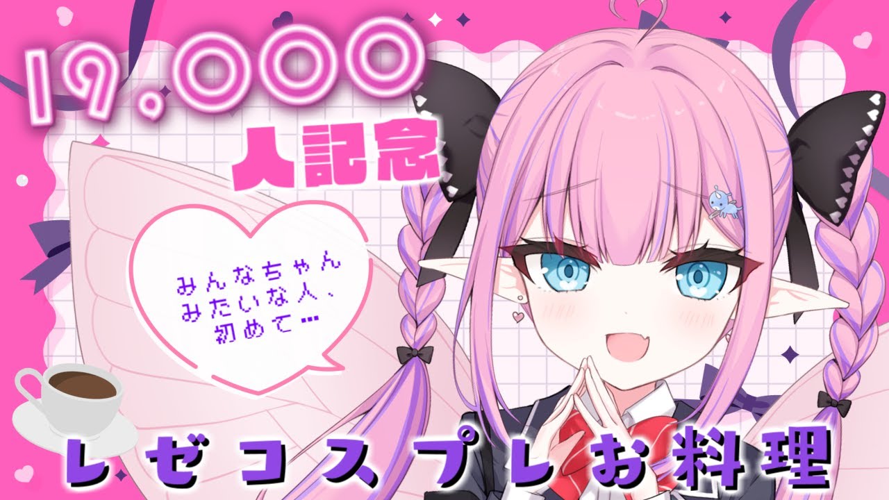 【料理配信/カメラ】ボンっ♡19,000人記念にコーヒーパウンドケーキをつくってみる！【恋衣めもり / Phase Connect】