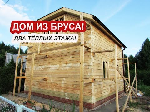 ДОМ 6х6 из БРУСА # 2 ТЁПЛЫХ ЭТАЖА!
