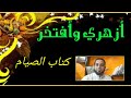 شرح فقه الثاني الثانوي المختار من الإقناع 3 كتاب الصيام مبطلات الصوم 
