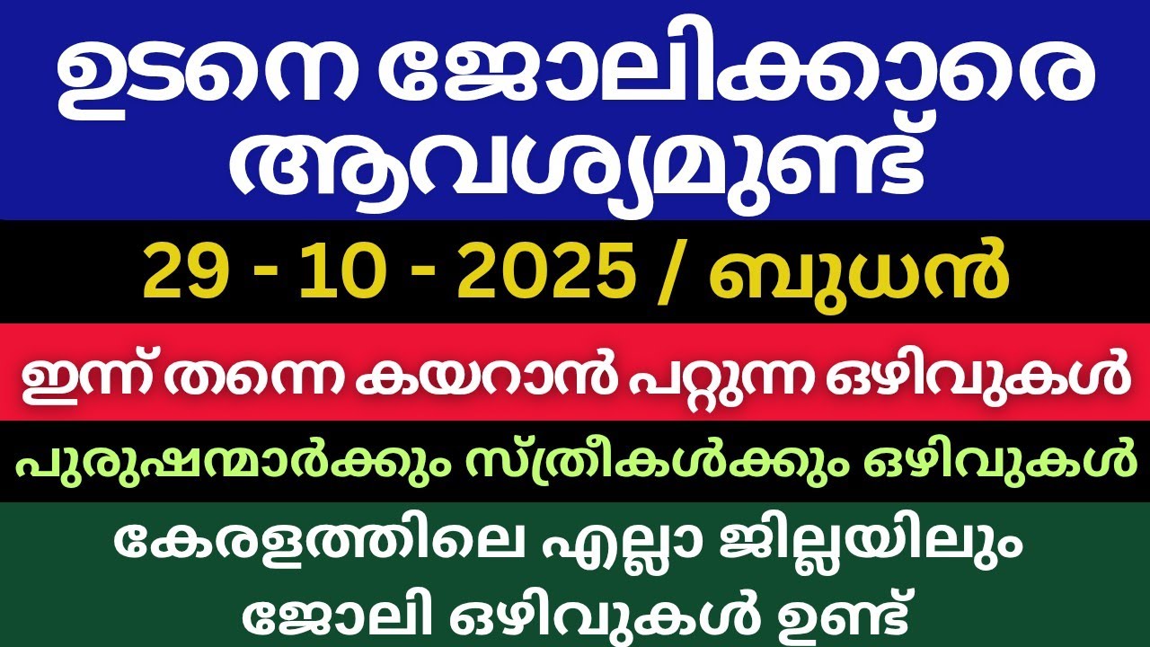 Latest Kerala Job Vacancies | ഇന്നത്തെ ജോലി | Malayalam Company Jobs 2025 | Permanent Jobs 