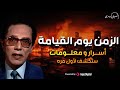 أسرار الزمن يوم القيامة كيف يصبح المستقبل ماض مصطفى محمود