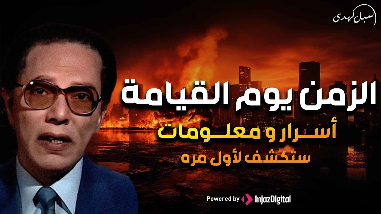 أسرار الزمن يوم القيامة.. كيف يصبح المستقبل ماضٍ؟ | مصطفى محمود