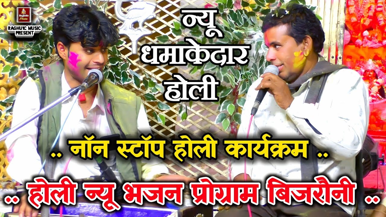 धमाकेदार होली प्रोग्राम/बिजरौनी/गोलू ओझा/श्री लखन रघुवंशी/नॉन स्टॉप होली प्रोग्राम/Best Holi Bhajan