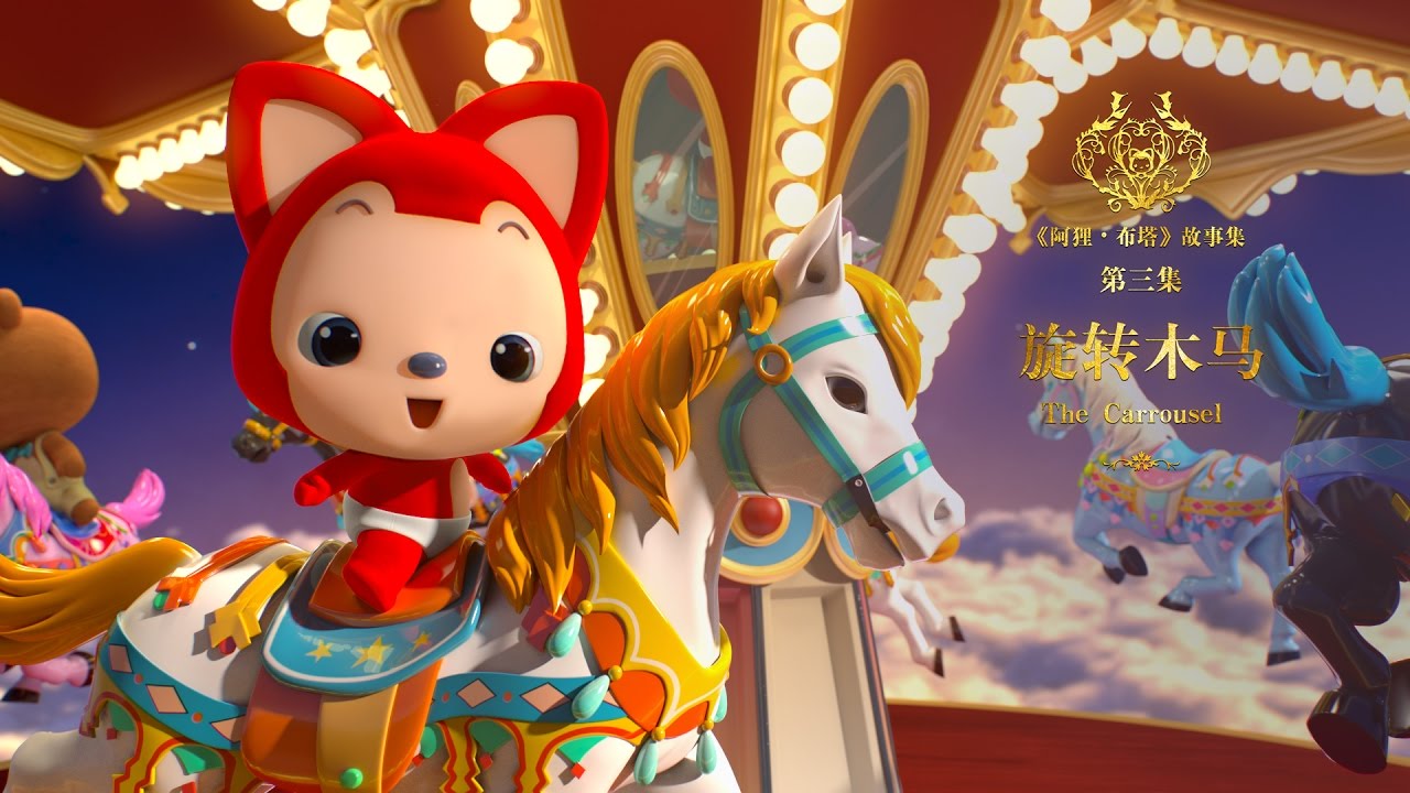 阿狸布塔故事集 第3集 旋转木马 Ali the Fox · Ptah Tales