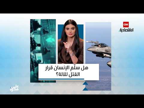 هل سلم الإنسان قرار القتل للآلة؟ - على فكرة