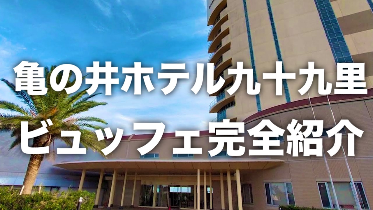 【亀の井ホテル九十九里】全ビュッフェを徹底解剖！食べるべき料理はこれ！