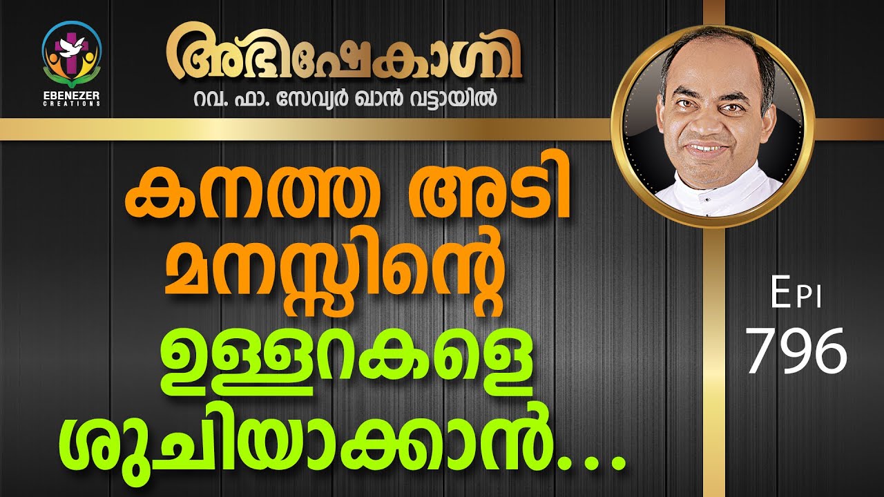 കനത്ത അടി മനസ്സിന്റെ ഉള്ളറകളെ ശുചിയാക്കാൻ... | Abhishekagni | Episode 796