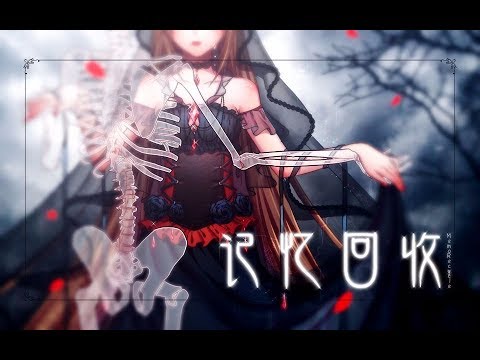 【長期搬運工】⊱ї⊰【電音原創曲】記憶回收【西瓜Kune feat. 動點p】⊱ї⊰