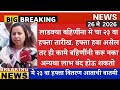 Ladki bahin yojana new update हफ्ता| Ladki bahin yojana new update today🔥, Ladki bahin yojana