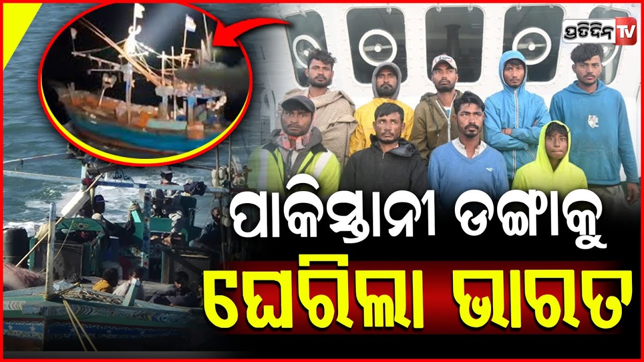 ଭାରତକୁ ଅନୁପ୍ରବେଶ ଉଦ୍ୟମ କରୁଥିଲେ ୯ ପାକିସ୍ତାନୀ, ଗିରଫ କଲା କୋଷ୍ଟଗାର୍ଡ ! Pakistan Boat Captured