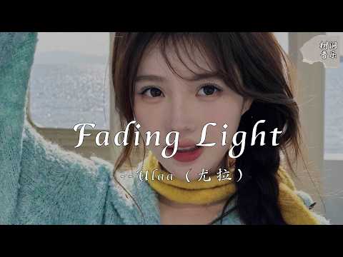 Fading Light - Ulaa（尤拉）『Fading light，On your face』【动态歌词】#新歌更新 #音樂 #流行歌曲