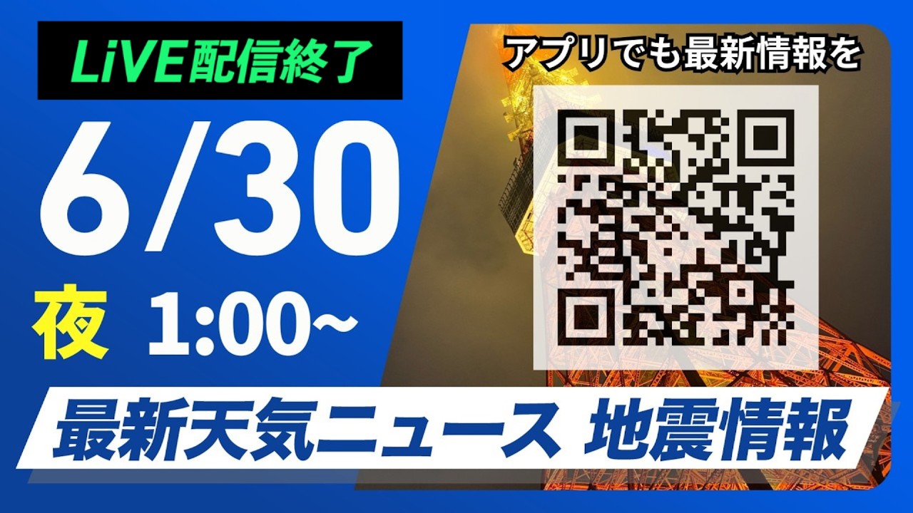 【ライブ】最新天気ニュース・地震情報 2026年6月30日(火) 1:00〜／梅雨前線がやや北上　九州南部は激しい雨のおそれ〈ウェザーニュースLiVE〉