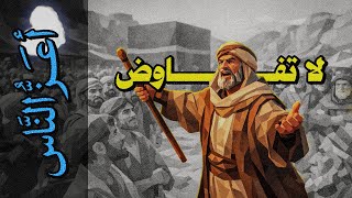 Download Lagu {أعز الناس}(18) لا تفاوض MP3