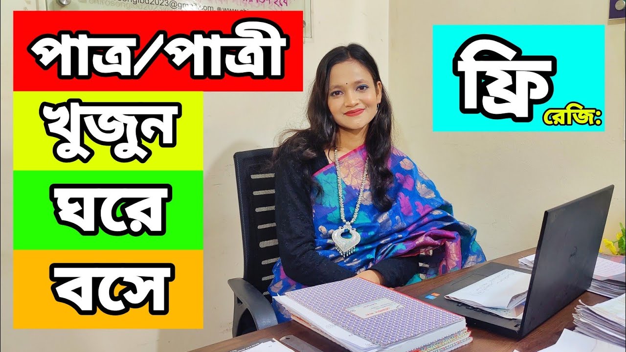 সহজে বিয়ের পাত্র পাত্রী খুজুঁন অনলাইনে ঘরে বসে। Marriage Media । চিরসঙ্গী ডটকম । পাত্র পাত্রী চাই