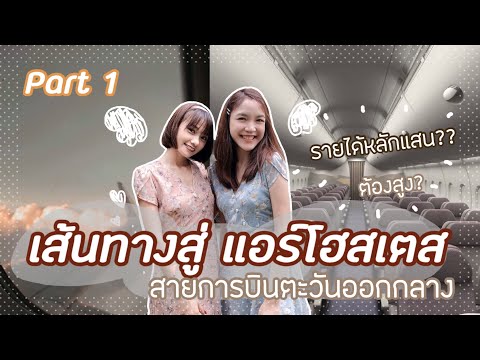 เรียนต่อไหนดี : พี่ไนน์ เส้นทางสู่แอร์โฮสเตส สายการบินตะวันออกกลาง Part 1