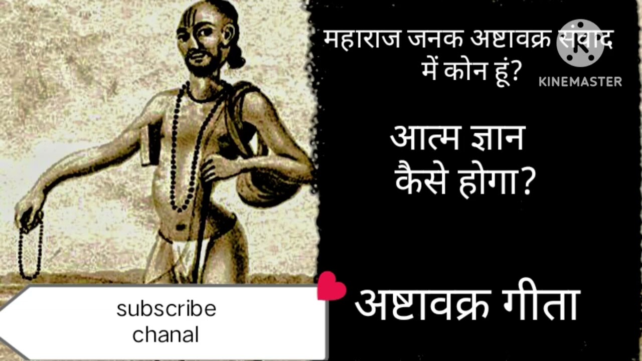 Ashtavakra Gita । अष्टावक्र गीता। जनक अष्टावक्र संवाद।
