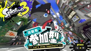 【参加型】突撃します！【スプラトゥーン３／ナワバリバトル】＃３２