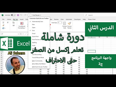الدورة الشاملة لتعلم إكسل، واجهة البرنامج ج2. الدرس 2