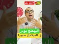 الفرق بين البيكنج بودر والبيكنج صودا 