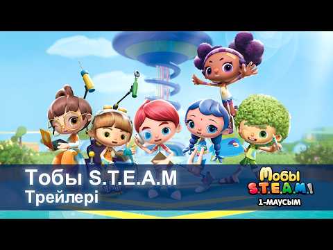 Тобы S.T.E.A.M. - Трейлерi - Мультфильмдер