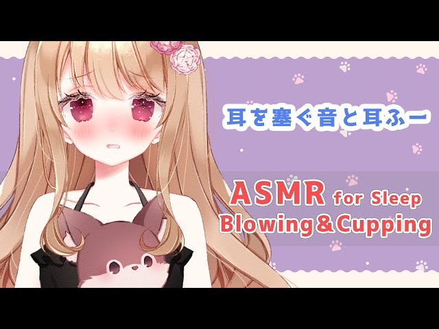 【ASMR】耳ふー＆耳を塞ぐ音【鼓膜塞ぎ/吐息/耳マッサージ/睡眠導入/Ear Blowing/ASMR for Sleep】