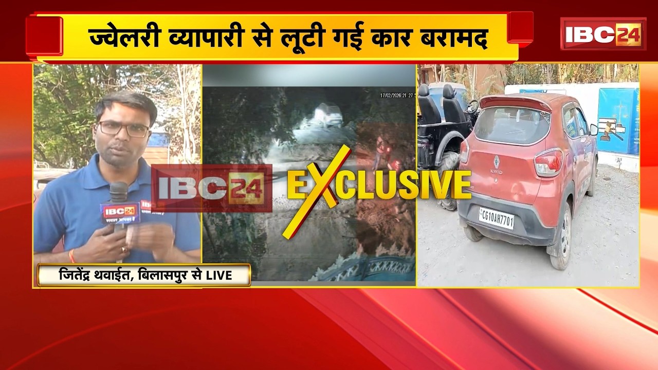Bilaspur Gunpoint Loot Case: ज्वेलरी व्यापारी से लूटी गई कार बरामद | कार में मिले खून के निशान