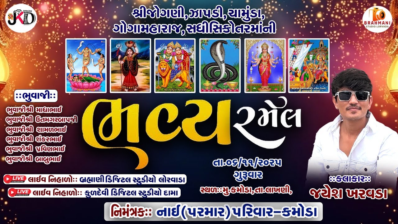 🔴LIVE🔴 શ્રી જોગણી ઝાપડી ચામુંડામાં તથા ગોગામહારાજ સધી સિકોતર માંની ભવ્ય રમેલ કમોડા || Jayesh kharvda