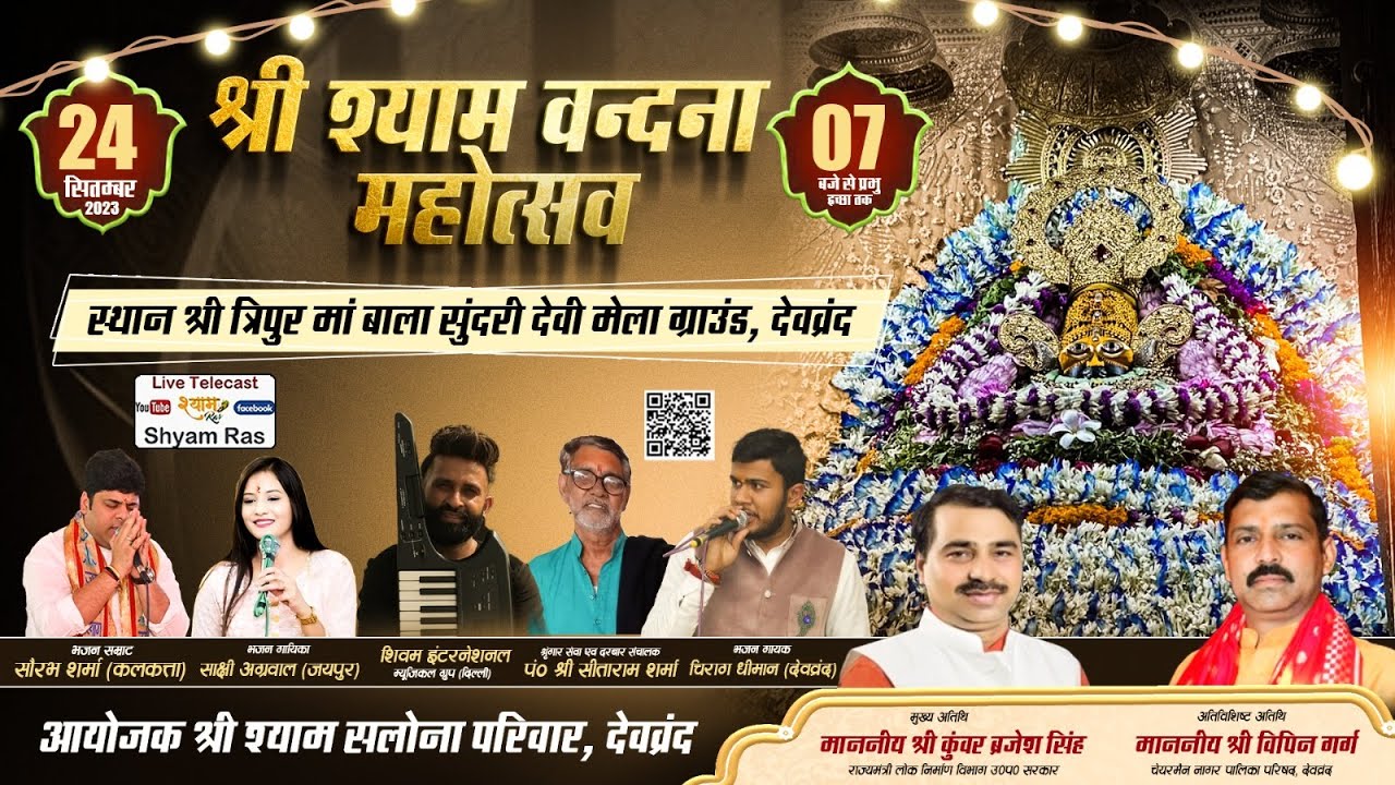 Shyam R Live From Deoband UP || Shyam Baba Kirtan || Live Shyam Ras || Khatu ...