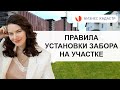 Какой забор построить на участке и не навредить соседям - Правила установки забора