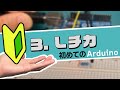 【初めてのArduino】3.Lチカ|ハンズオンで学ぶ初心者向け入門コース